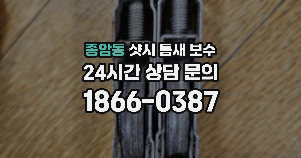 종암동 샷시 틈새 보수