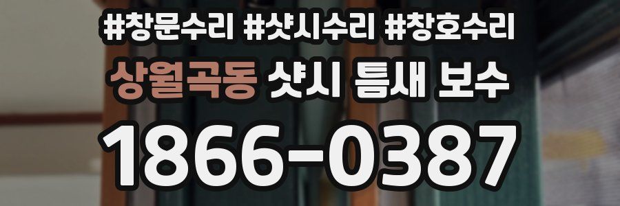 상월곡동 샷시 틈새 보수