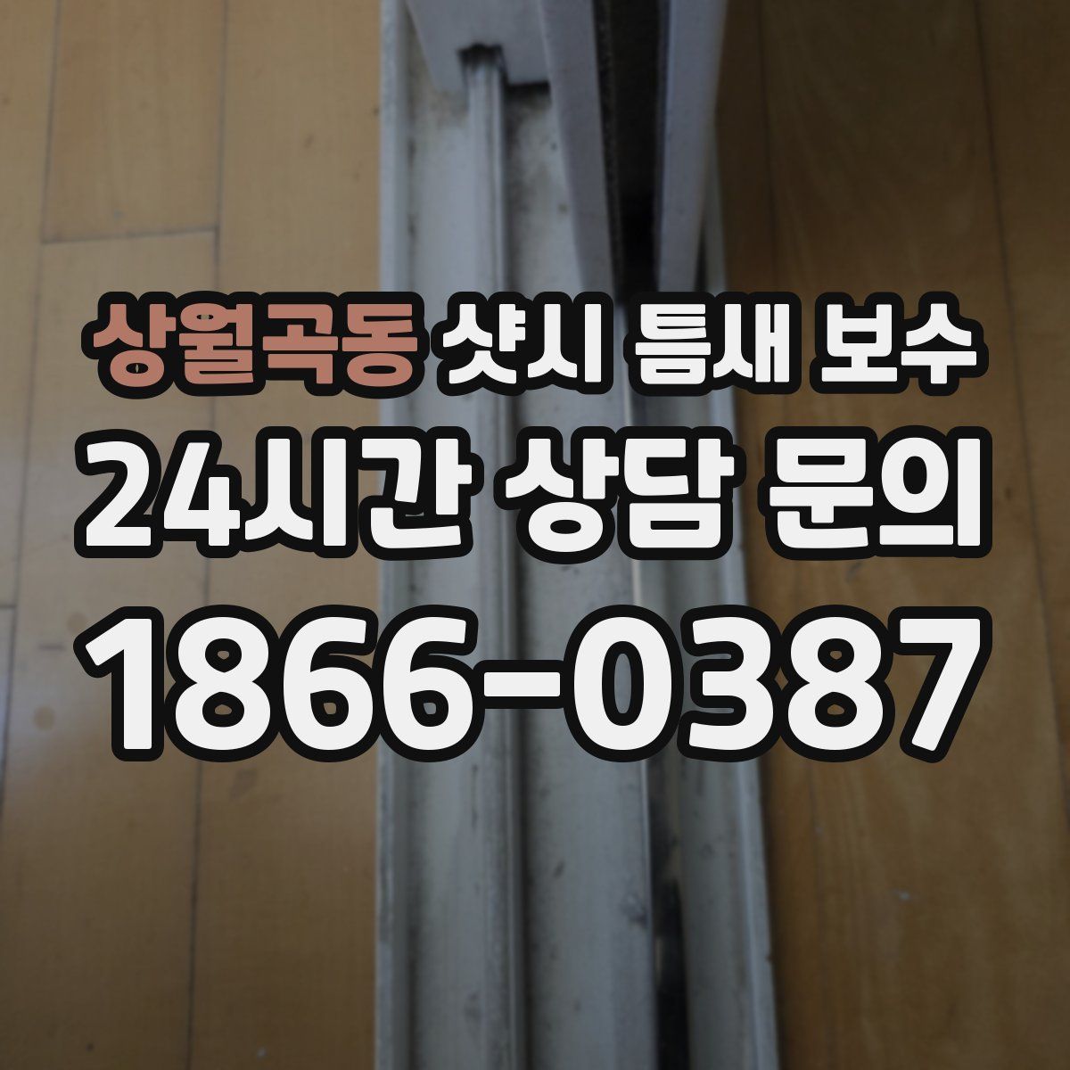 상월곡동 샷시 틈새 보수