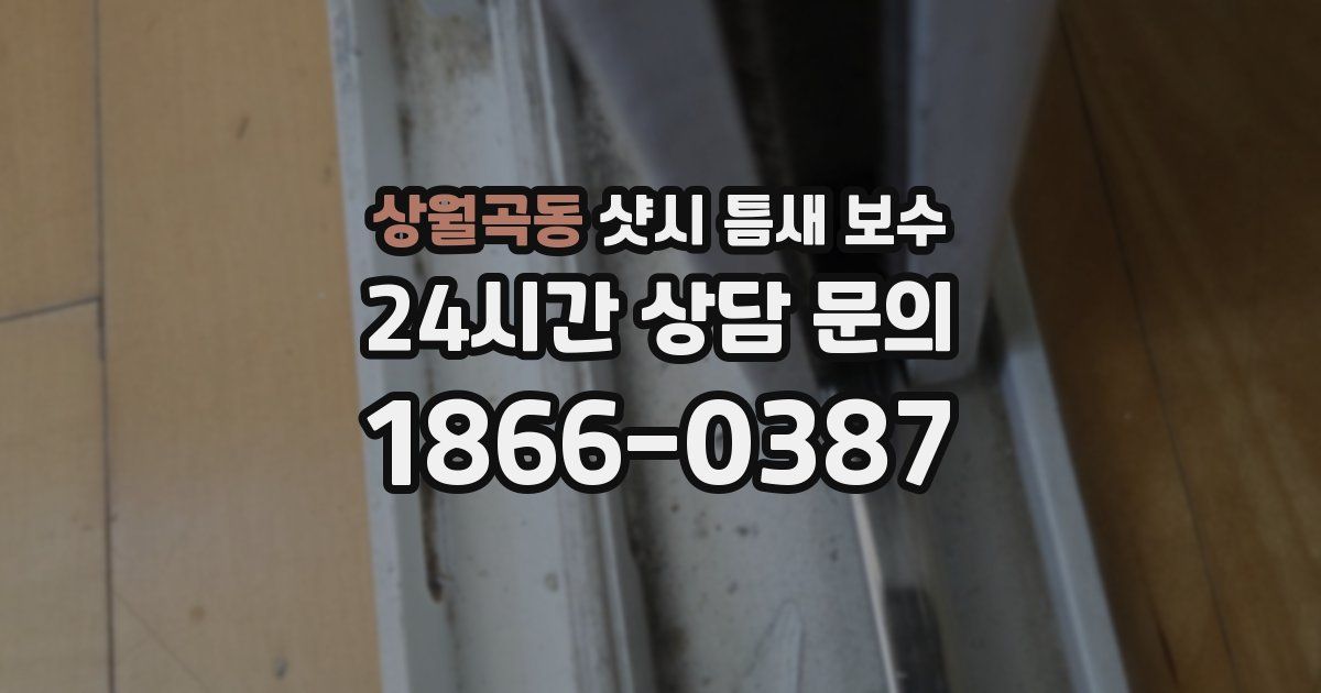 상월곡동 샷시 틈새 보수