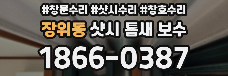 장위동 샷시 틈새 보수