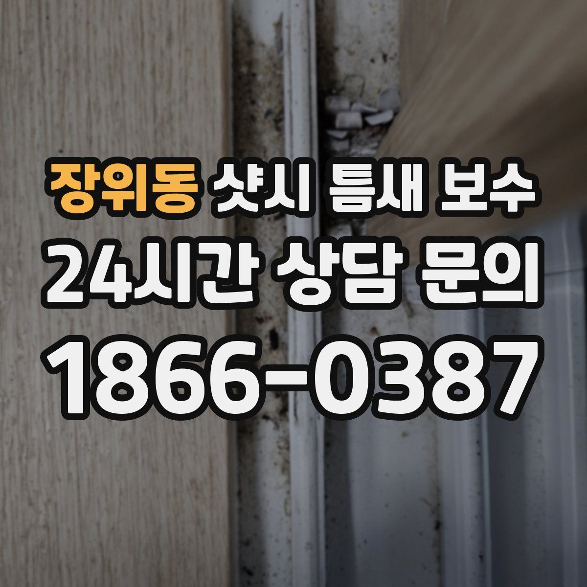 장위동 샷시 틈새 보수