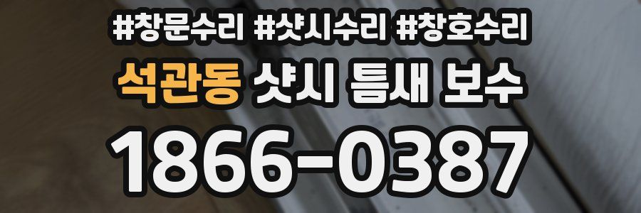 석관동 샷시 틈새 보수