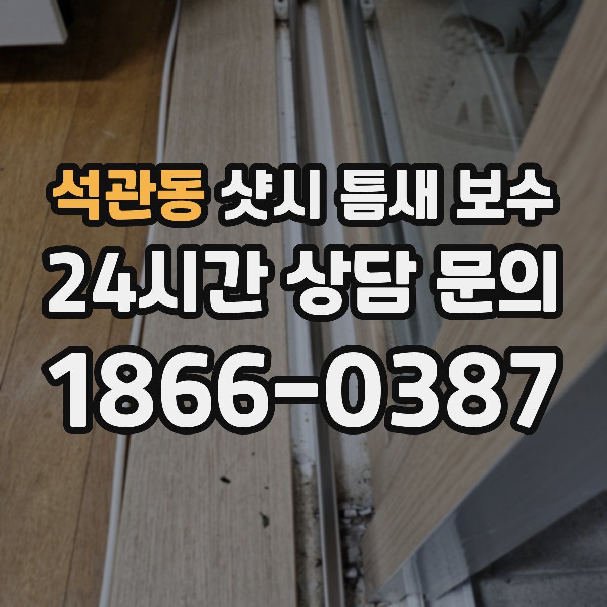 석관동 샷시 틈새 보수