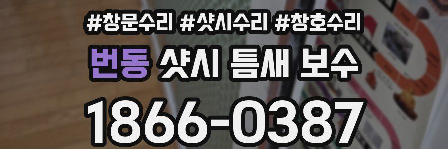 번동 샷시 틈새 보수