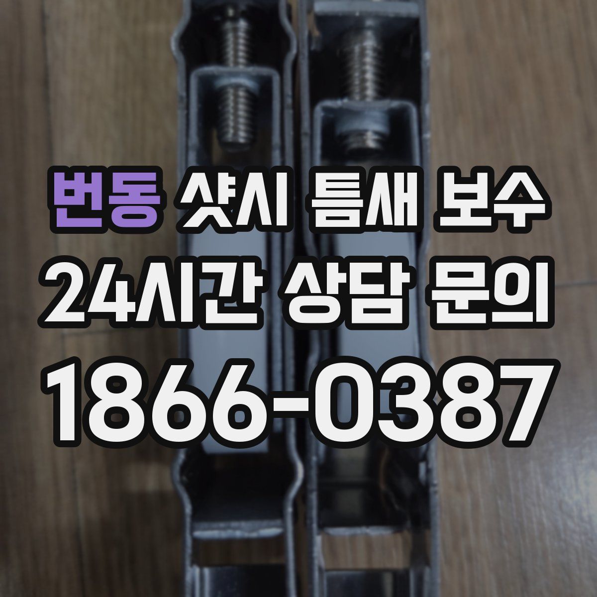 번동 샷시 틈새 보수