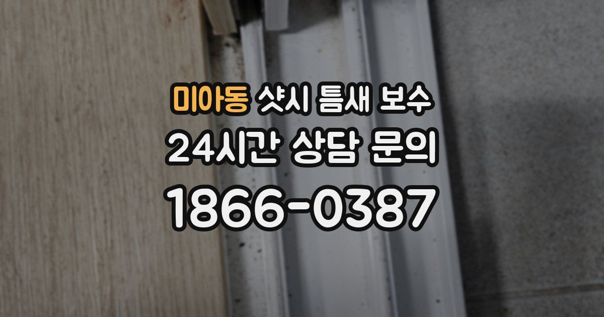 미아동 샷시 틈새 보수
