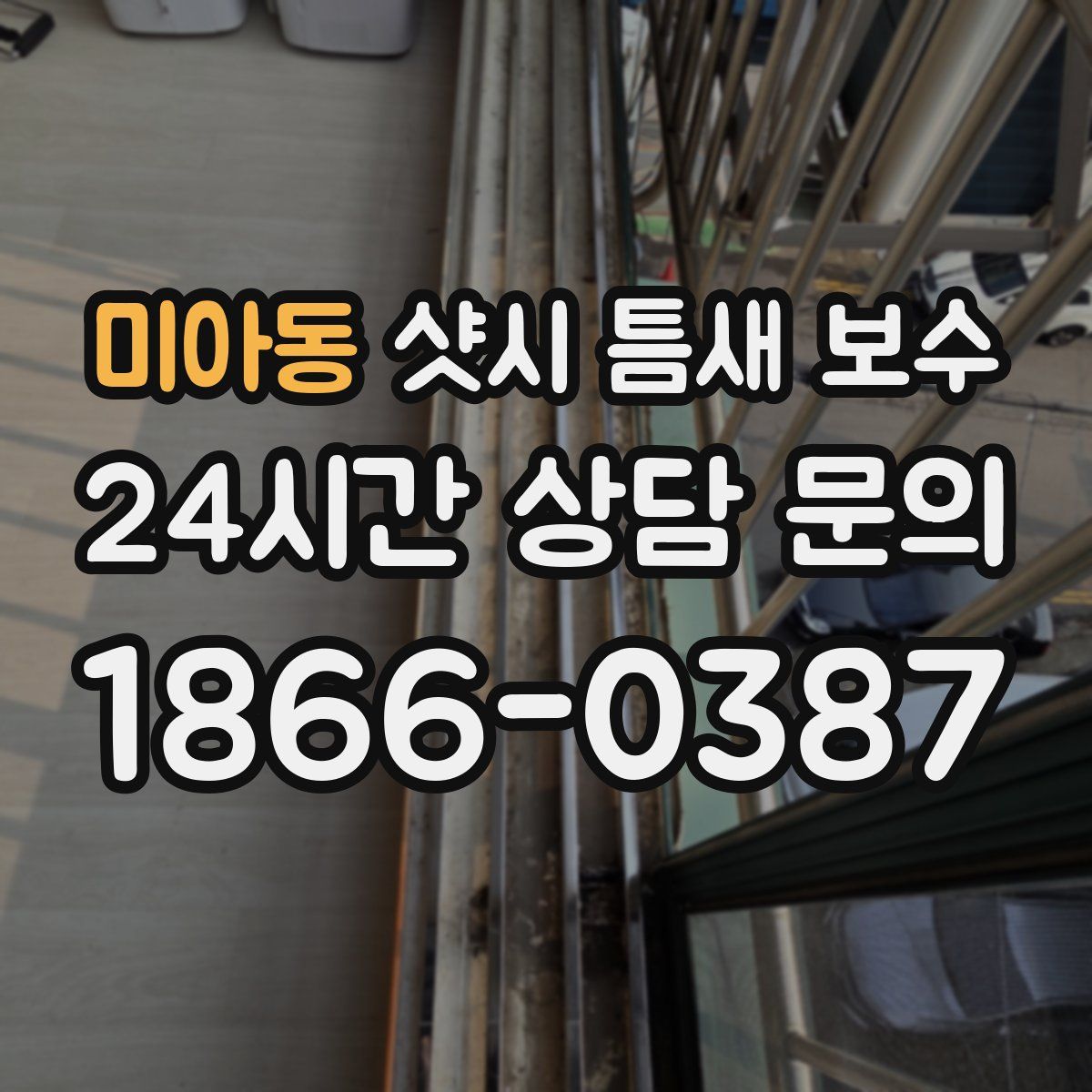 미아동 샷시 틈새 보수