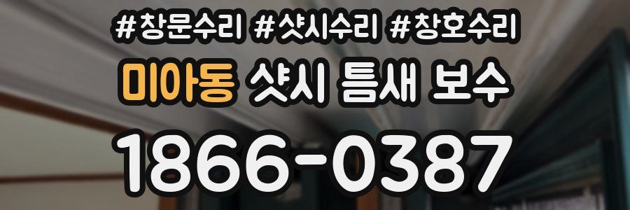 미아동 샷시 틈새 보수