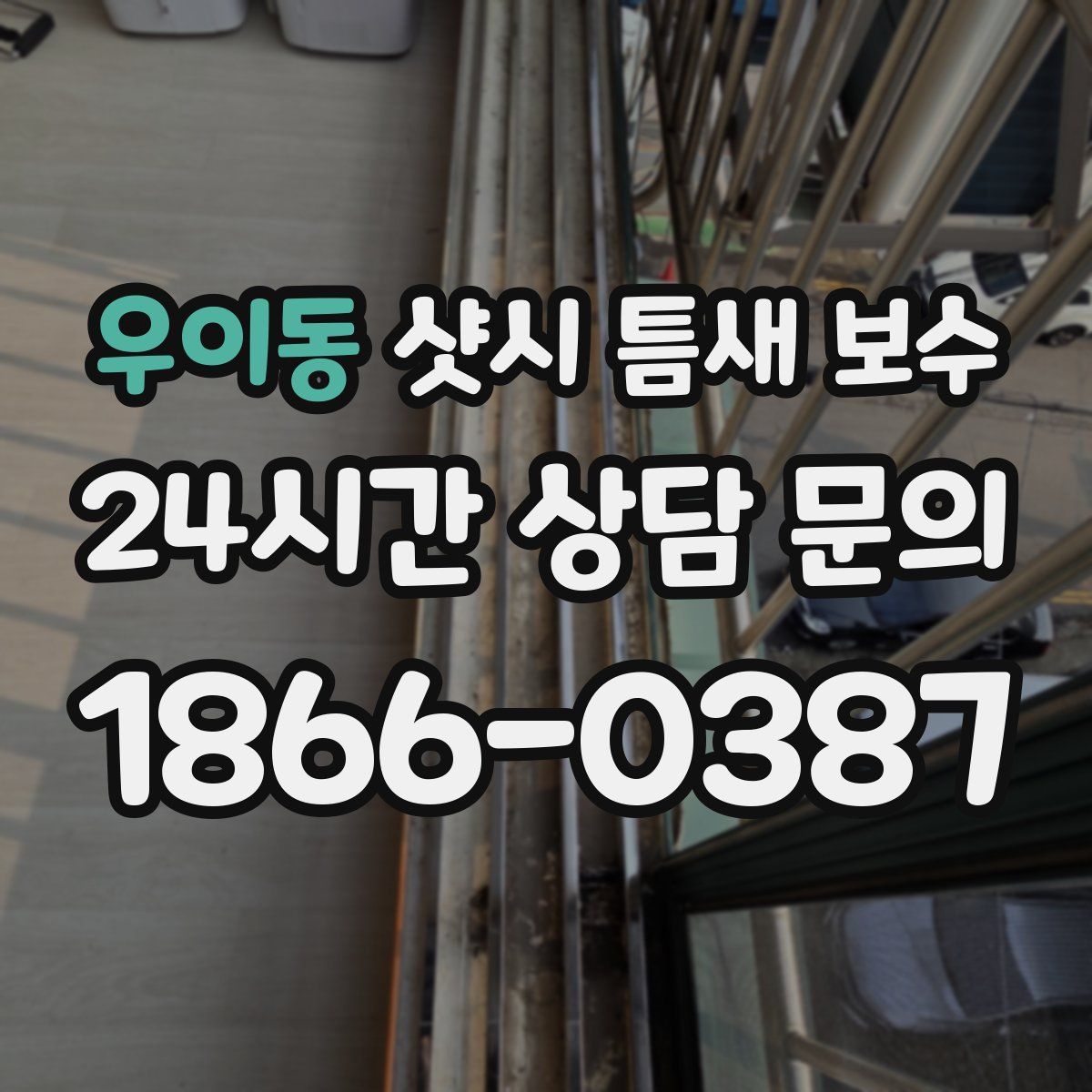 우이동 샷시 틈새 보수