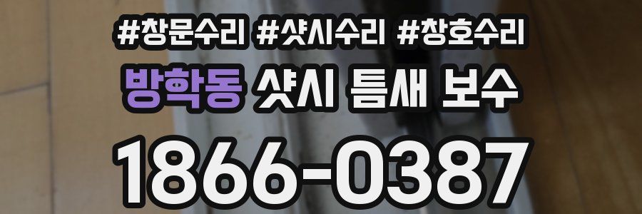 방학동 샷시 틈새 보수