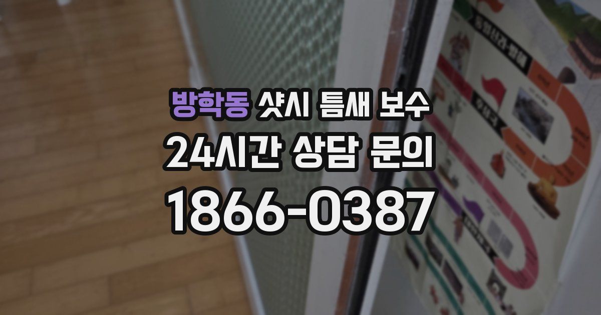 방학동 샷시 틈새 보수