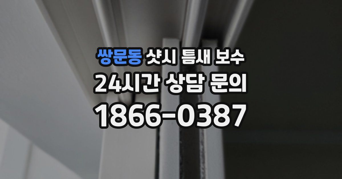 쌍문동 샷시 틈새 보수