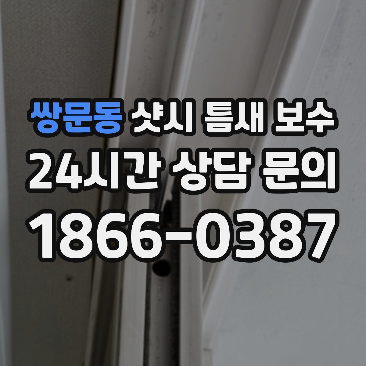 쌍문동 샷시 틈새 보수