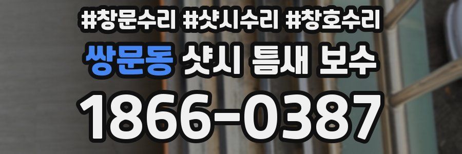쌍문동 샷시 틈새 보수