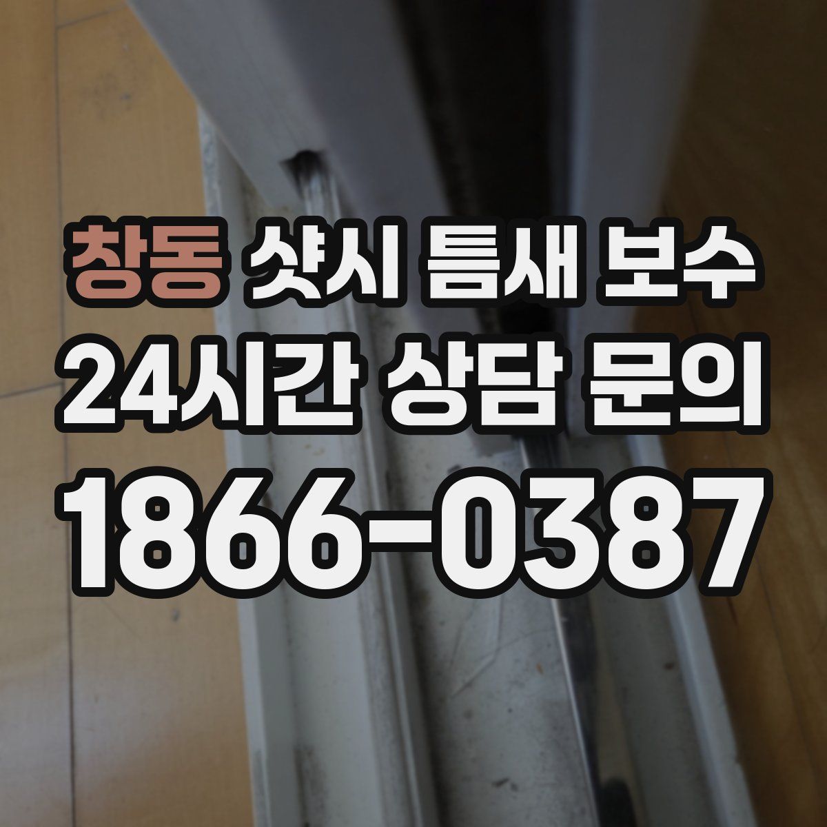 창동 샷시 틈새 보수
