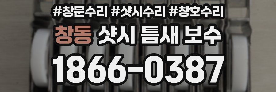 창동 샷시 틈새 보수