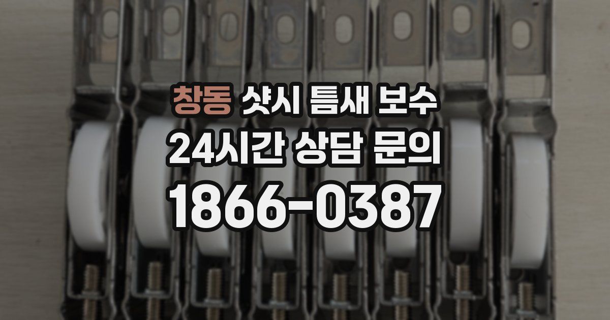 창동 샷시 틈새 보수