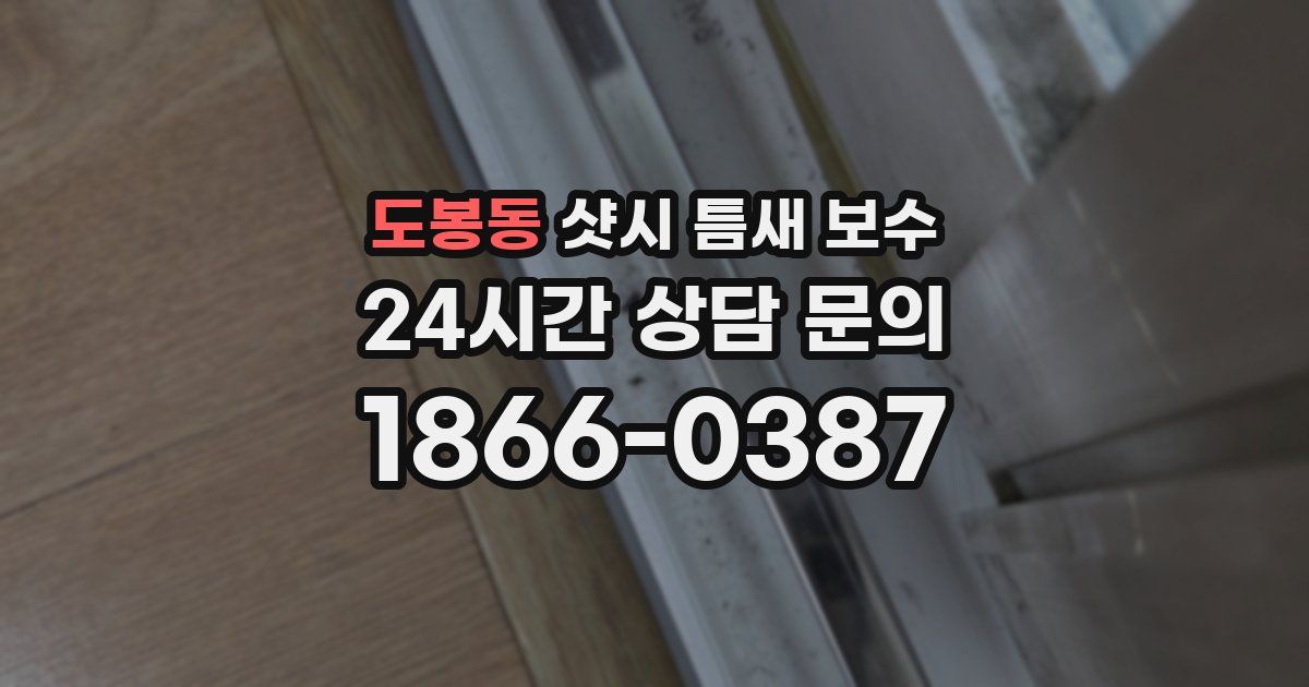 도봉동 샷시 틈새 보수