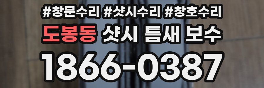 도봉동 샷시 틈새 보수