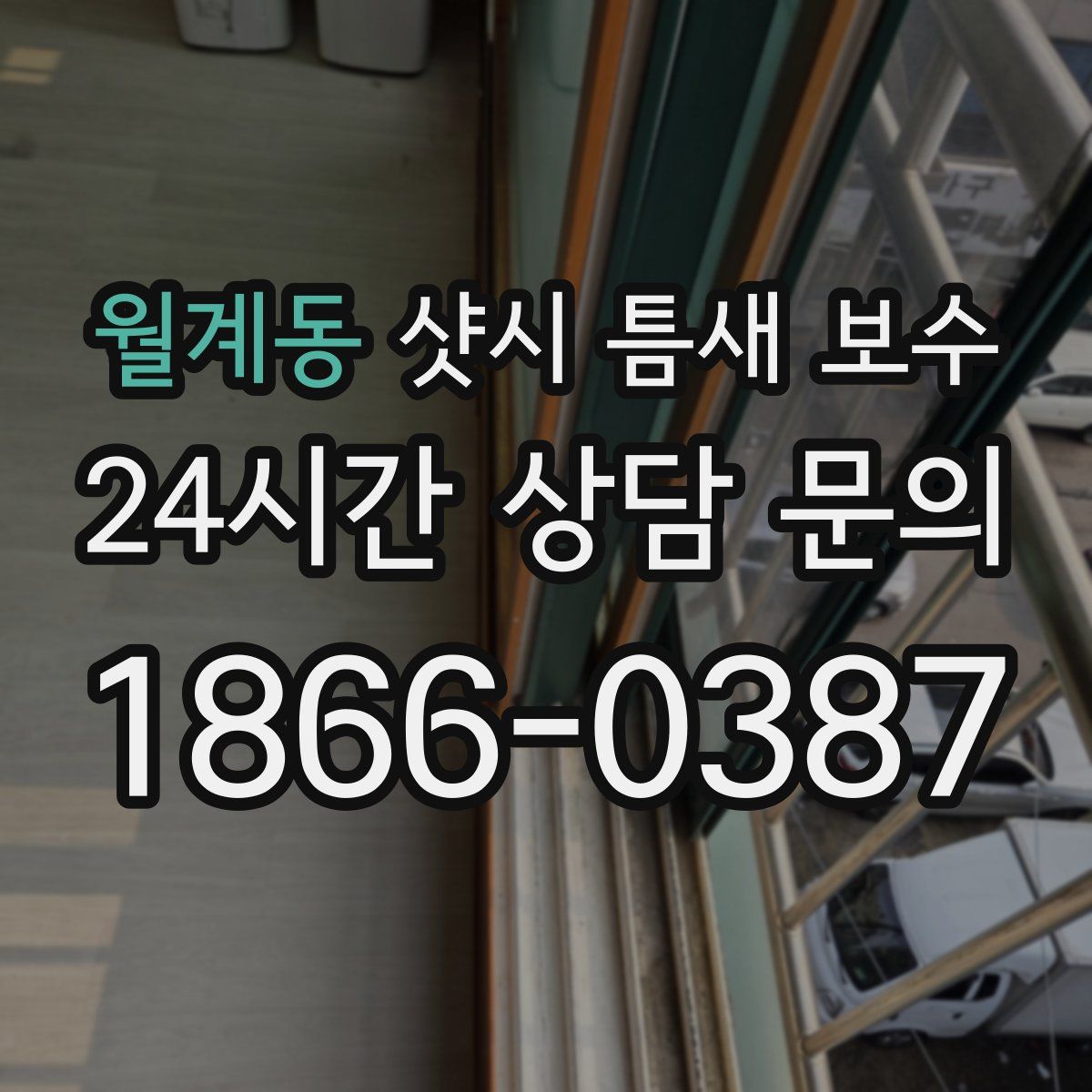 월계동 샷시 틈새 보수