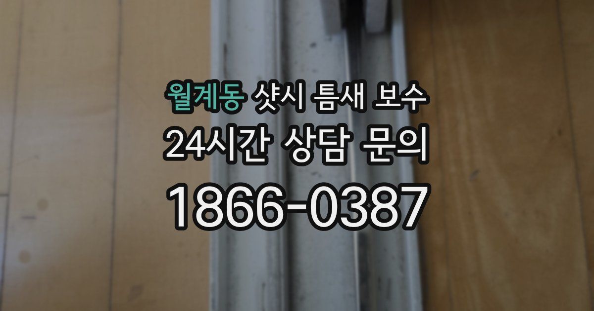 월계동 샷시 틈새 보수