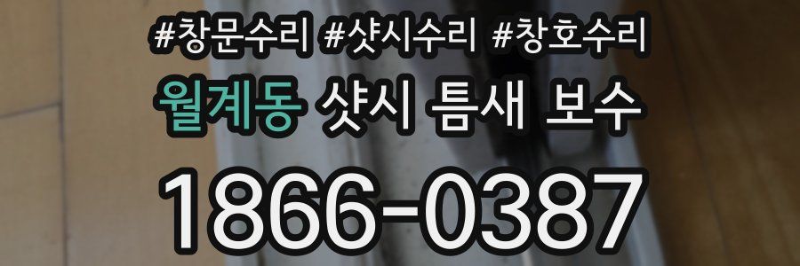 월계동 샷시 틈새 보수