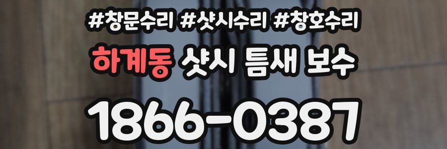 하계동 샷시 틈새 보수