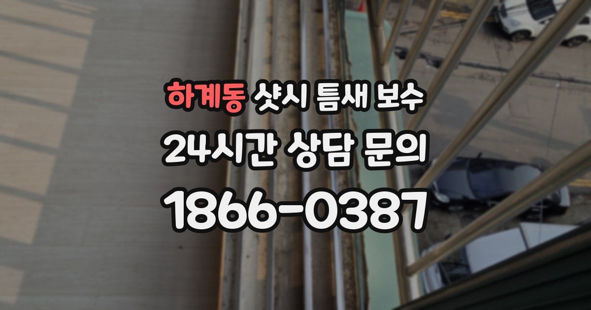 하계동 샷시 틈새 보수