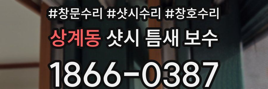 상계동 샷시 틈새 보수