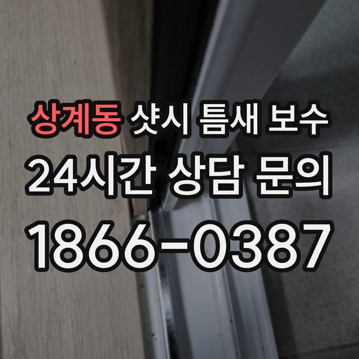 상계동 샷시 틈새 보수