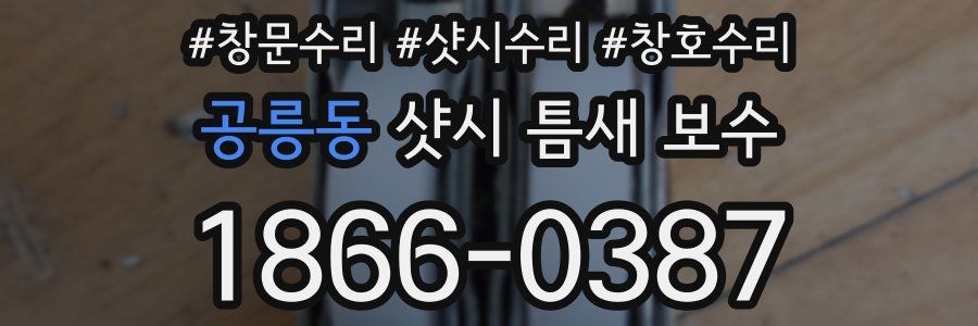 공릉동 샷시 틈새 보수