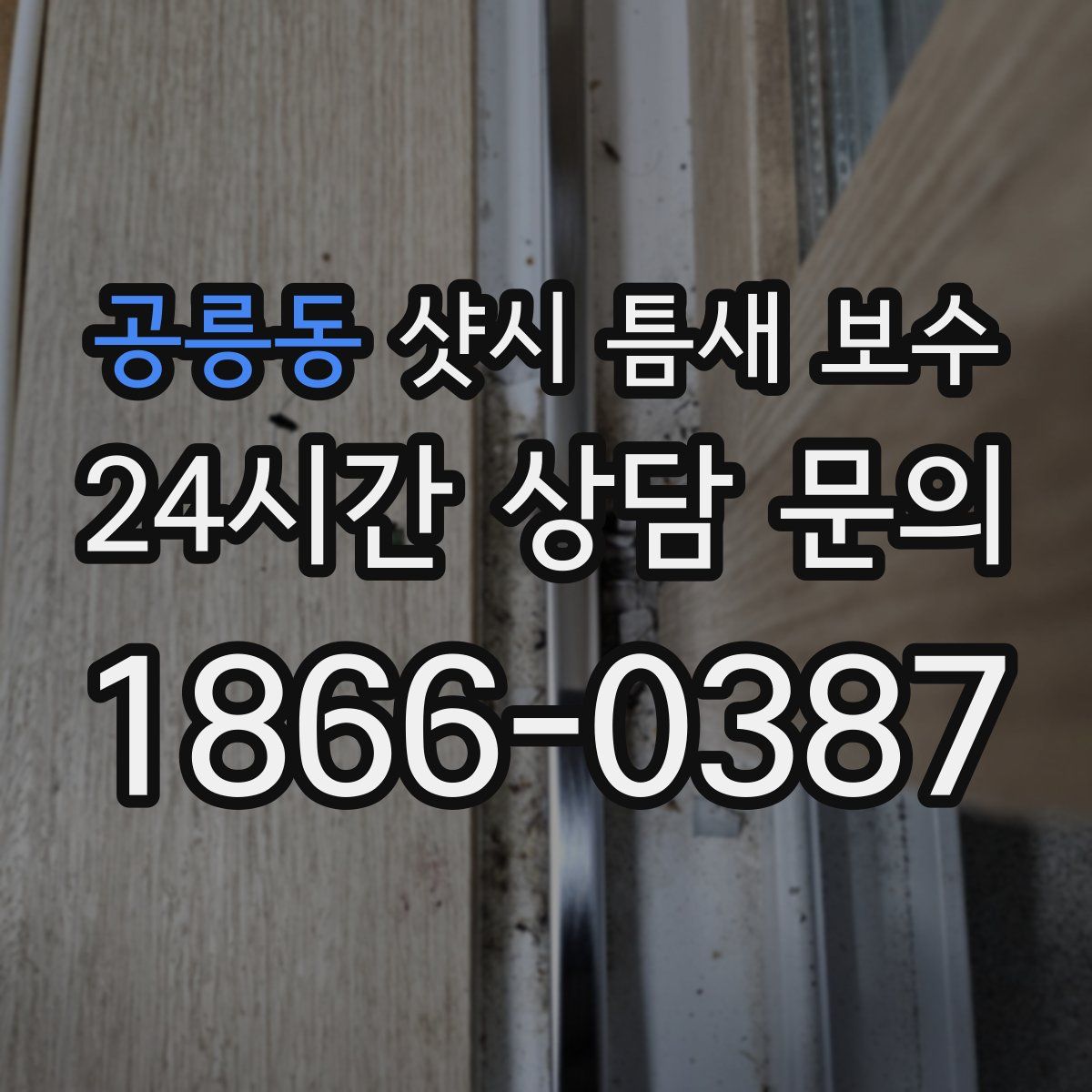 공릉동 샷시 틈새 보수