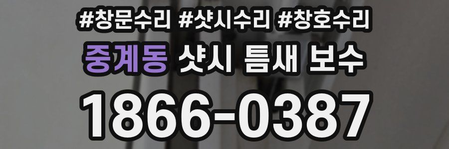 중계동 샷시 틈새 보수