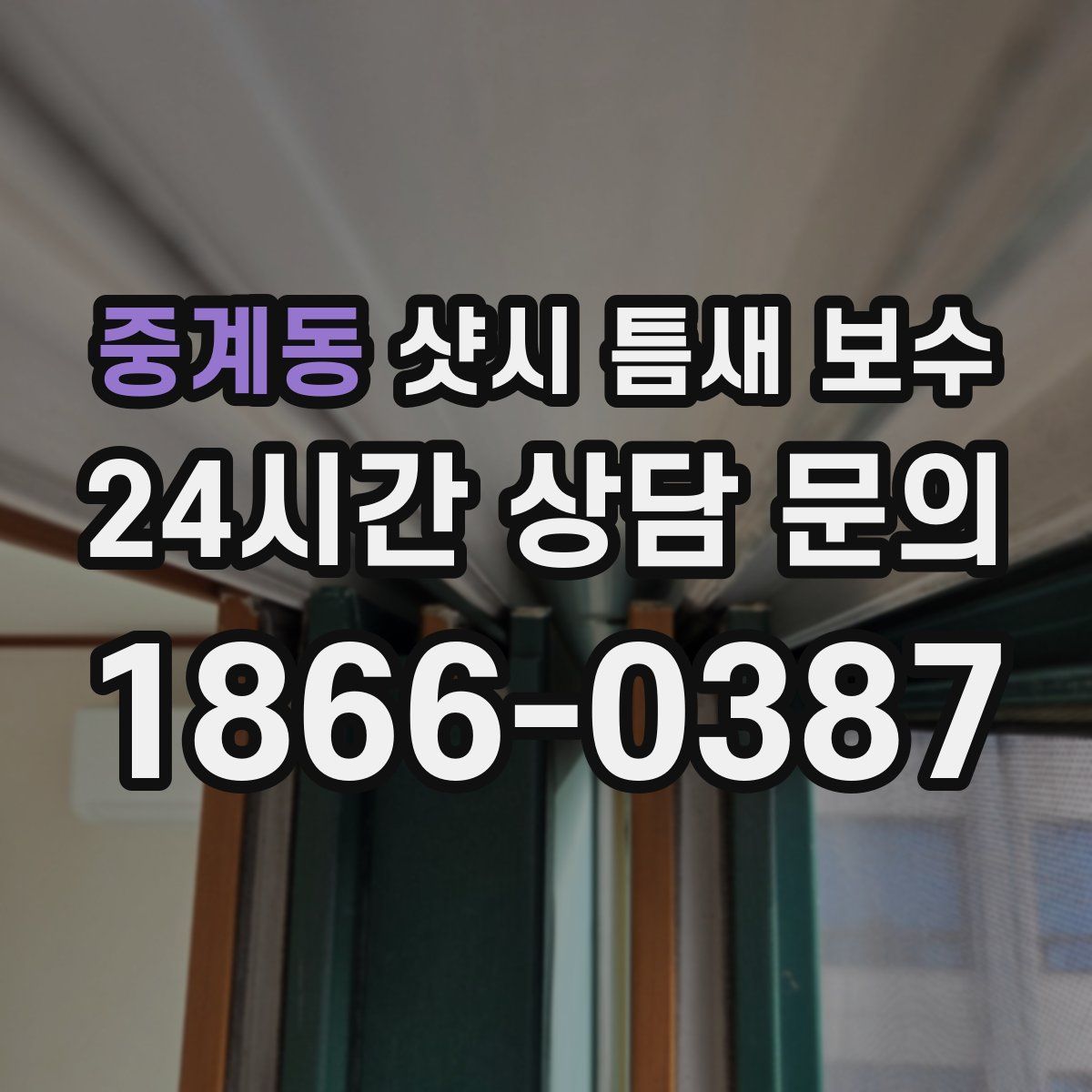 중계동 샷시 틈새 보수