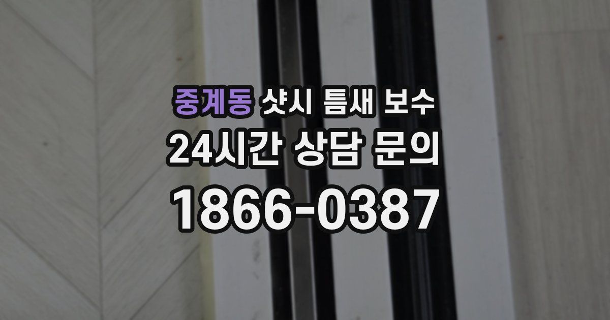 중계동 샷시 틈새 보수