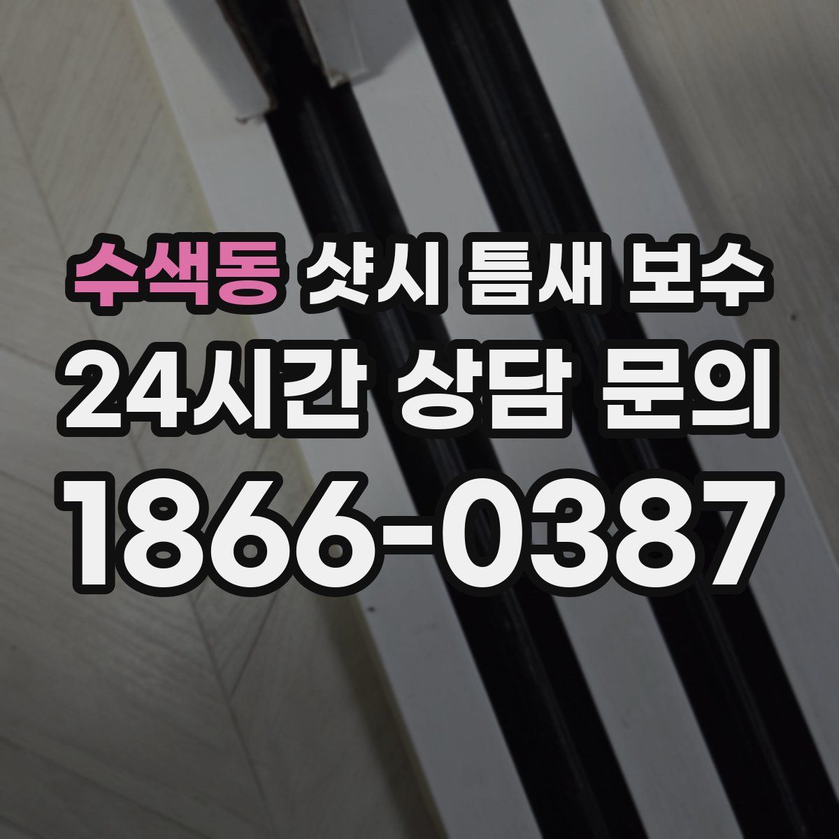 수색동 샷시 틈새 보수