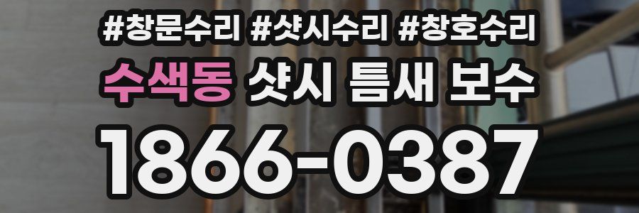 수색동 샷시 틈새 보수