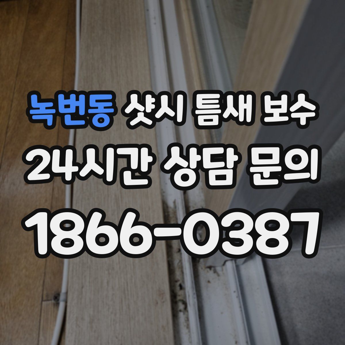 녹번동 샷시 틈새 보수