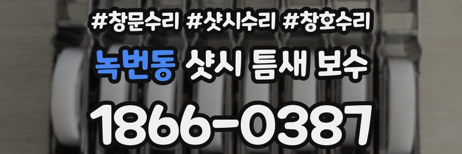 녹번동 샷시 틈새 보수