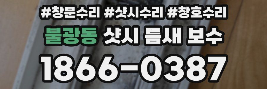 불광동 샷시 틈새 보수