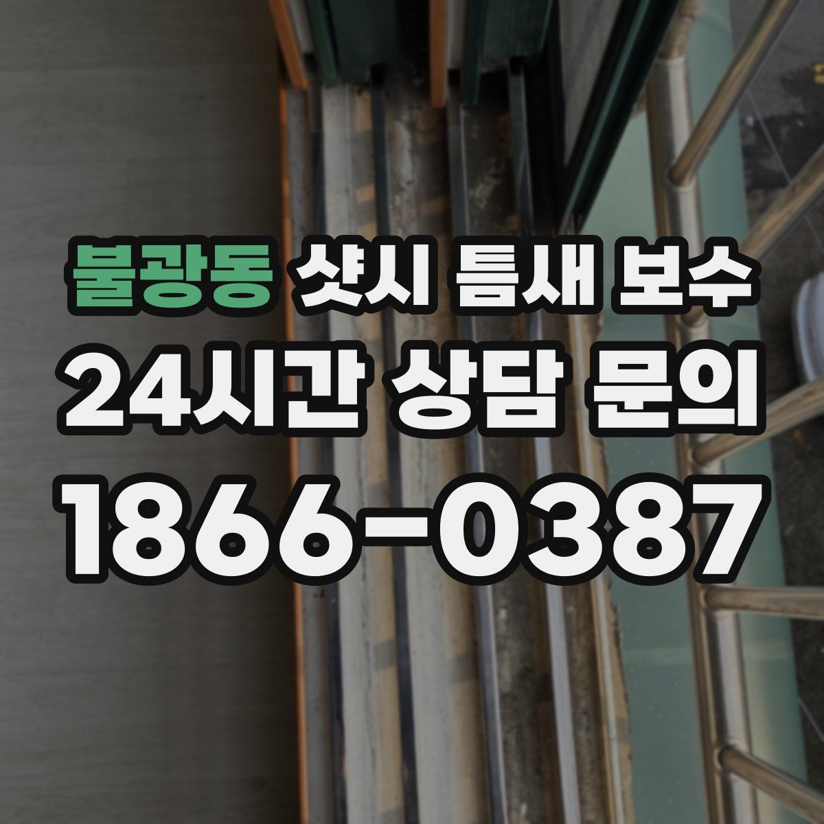 불광동 샷시 틈새 보수