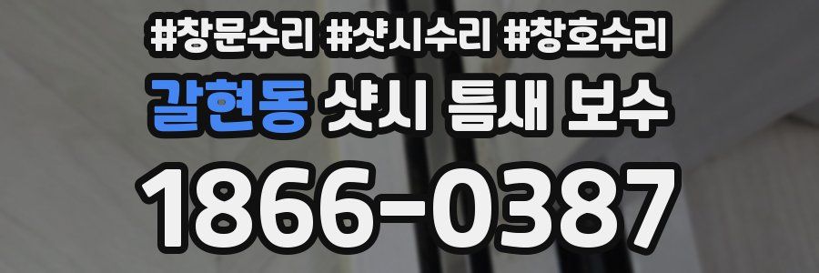 갈현동 샷시 틈새 보수