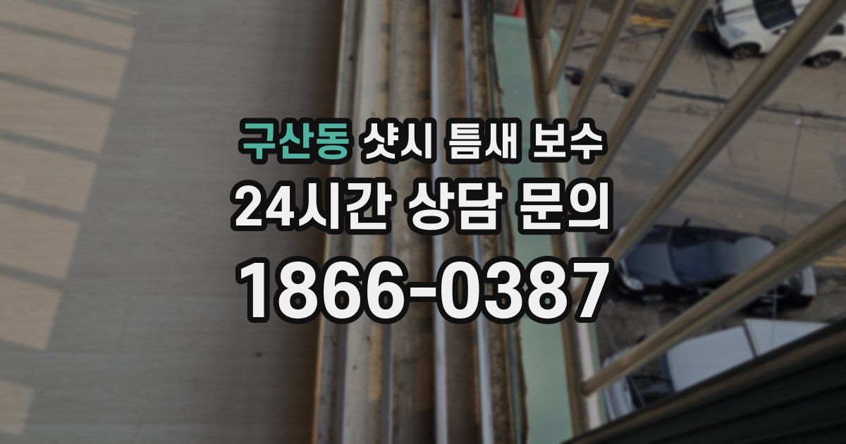 구산동 샷시 틈새 보수