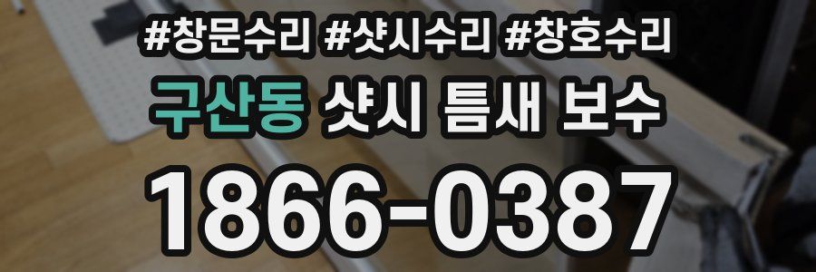 구산동 샷시 틈새 보수