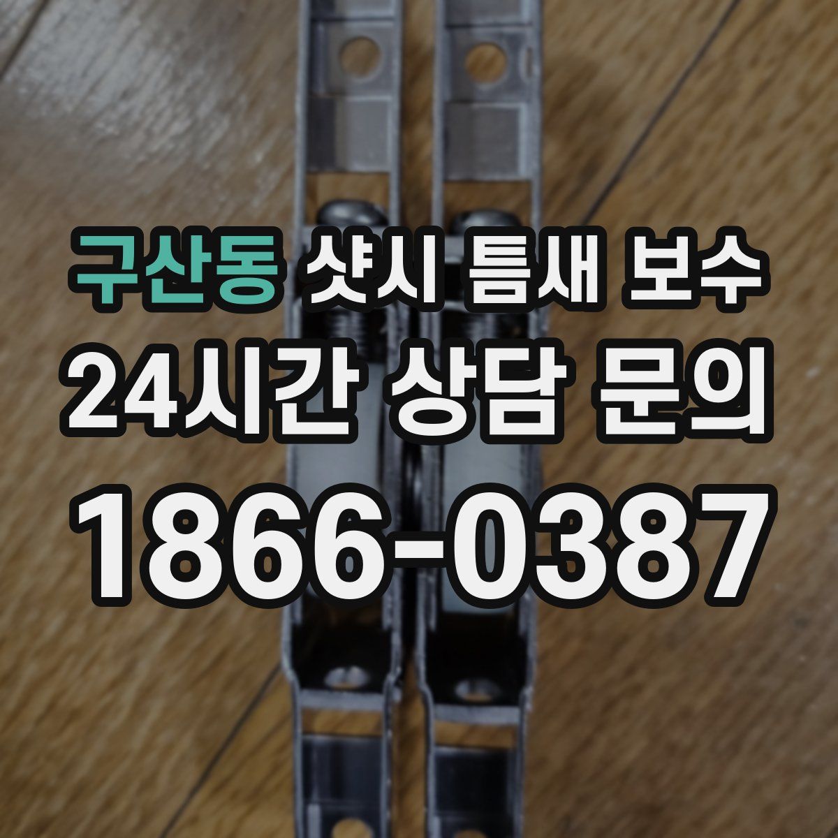 구산동 샷시 틈새 보수