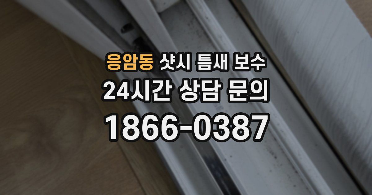 응암동 샷시 틈새 보수