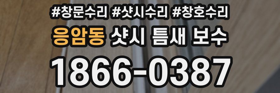 응암동 샷시 틈새 보수