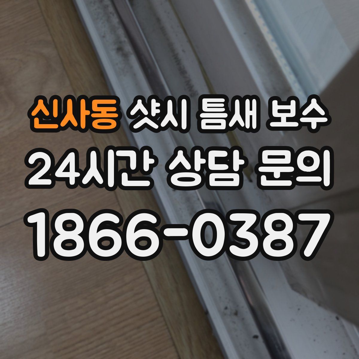 신사동 샷시 틈새 보수