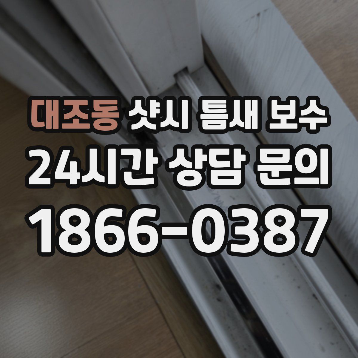 대조동 샷시 틈새 보수